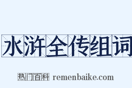 水浒全传组词是什么意思的图片